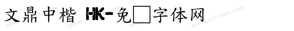 文鼎中楷 HK字体转换